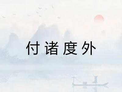 付诸度外