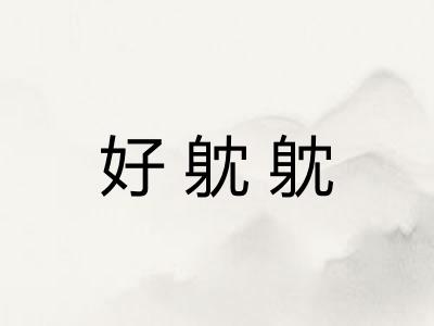 好躭躭
