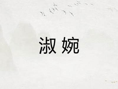 淑婉
