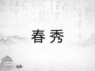 春秀