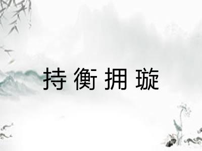 持衡拥璇