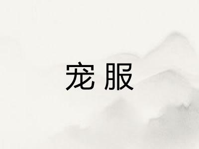 宠服