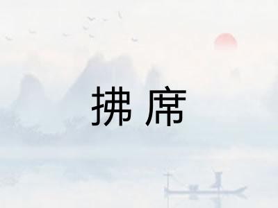 拂席