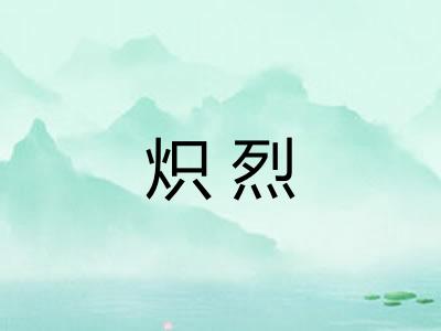 炽烈