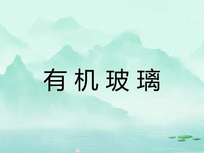 有机玻璃