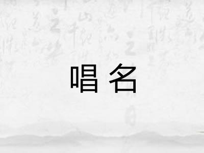 唱名