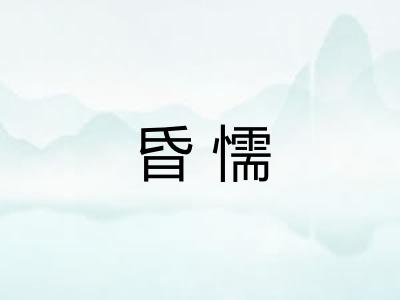 昏懦