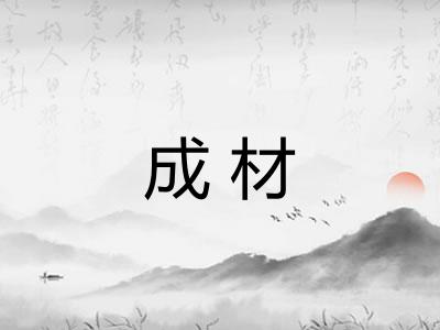 成材