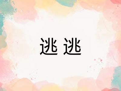 逃逃