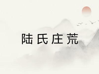 陆氏庄荒