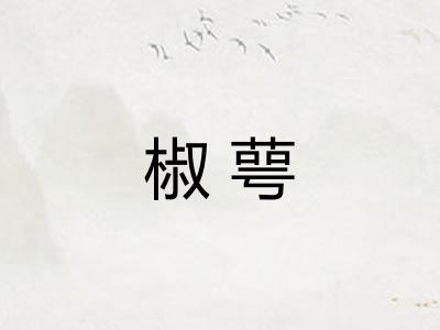 椒萼