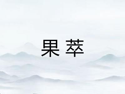 果萃