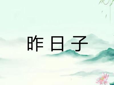 昨日子