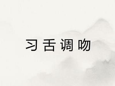 习舌调吻