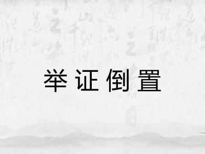 举证倒置