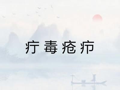 疔毒疮疖