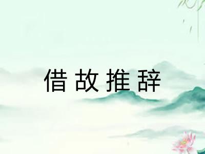 借故推辞