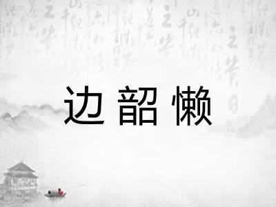 边韶懒