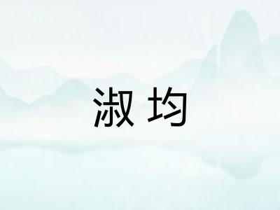 淑均