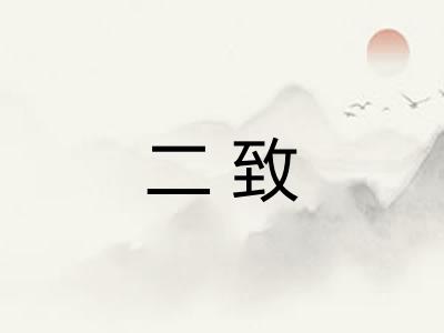 二致
