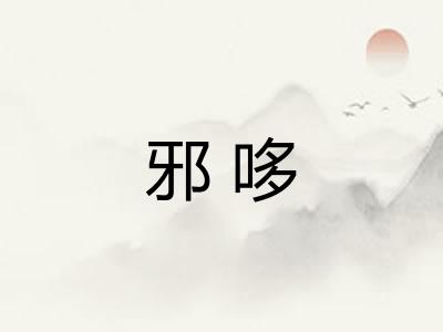 邪哆