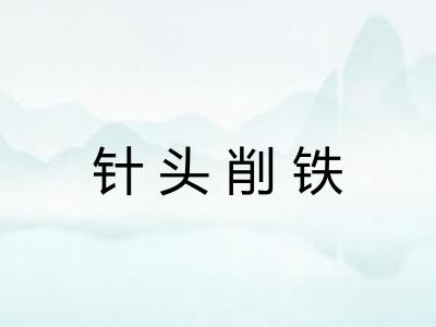 针头削铁