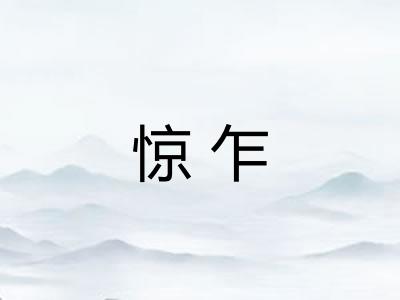 惊乍