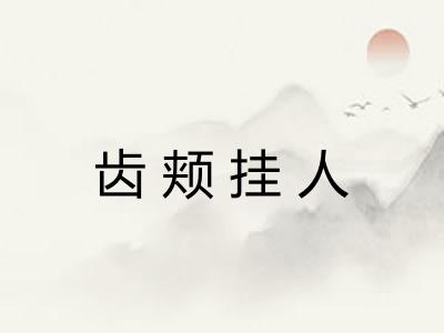 齿颊挂人