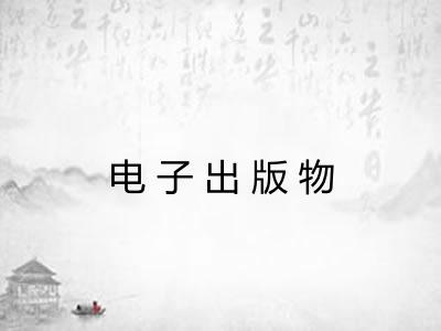 电子出版物