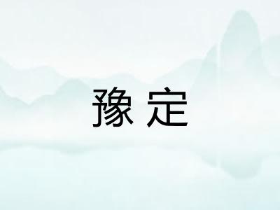 豫定