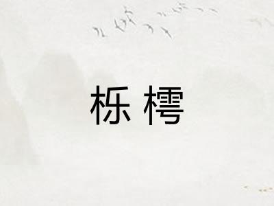 栎樗