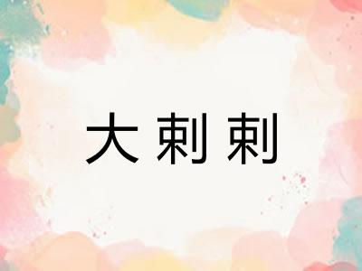 大剌剌