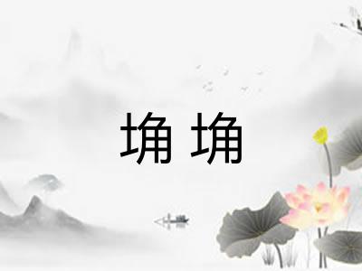 埆埆