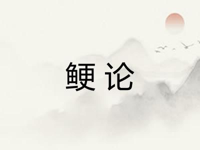 鲠论