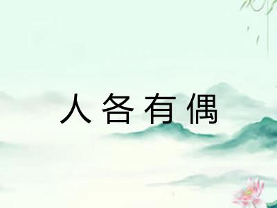 人各有偶
