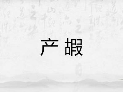 产嘏