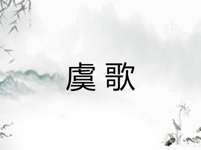虞歌