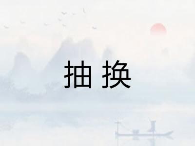抽换