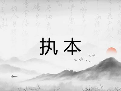 执本