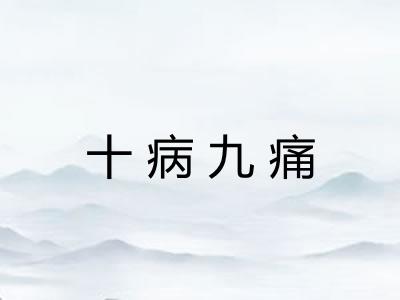 十病九痛