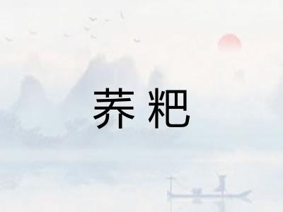 荞粑