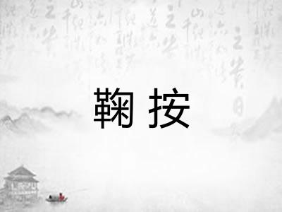 鞠按