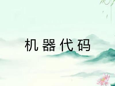 机器代码