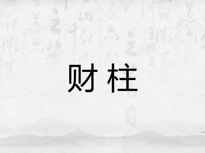财柱