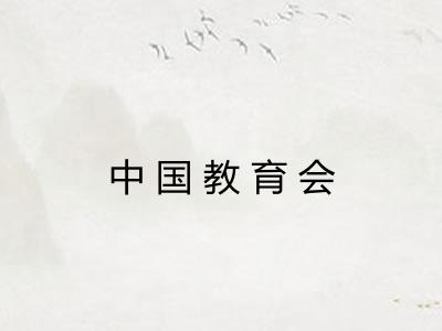 中国教育会