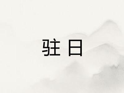 驻日