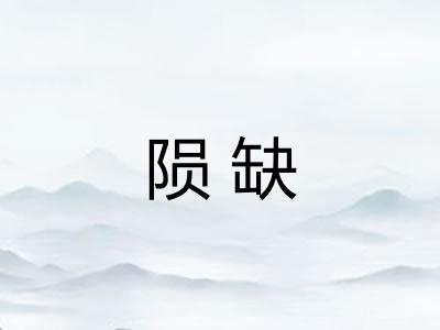 陨缺