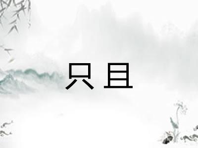 只且