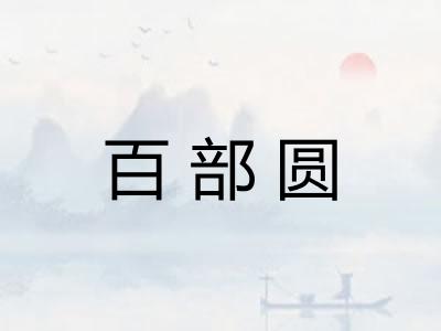 百部圆