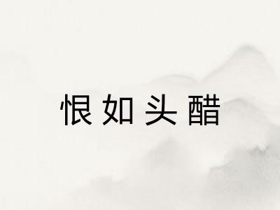 恨如头醋